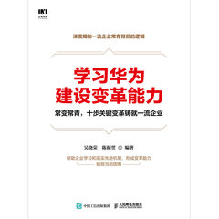 學習華為建設變革能力-cover