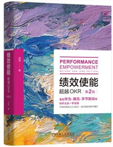 績效使能：超越OKR 第2版-cover