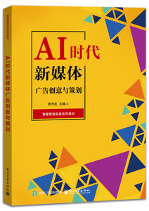AI時代新媒體廣告創意與策劃-cover