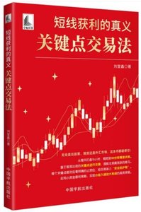短線獲利的真義：關鍵點交易法-cover