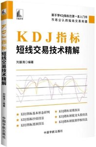 KDJ指標:短線交易技術精解-cover