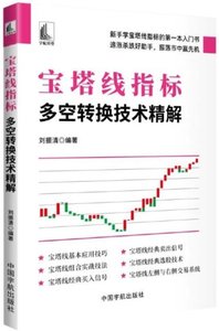 寶塔線指標：多空轉換技術精解-cover