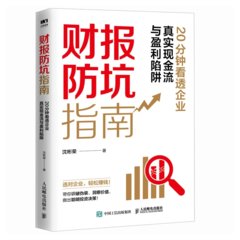 財報防坑指南：20分鐘看透企業真實現金流與盈利陷阱-cover