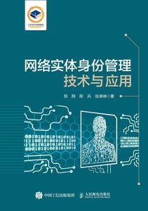 網絡實體身份管理技術與應用-cover