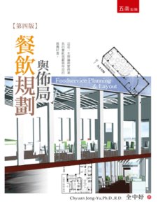 餐飲規劃與佈局-cover