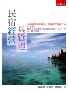 民宿經營與管理, 3/e-cover