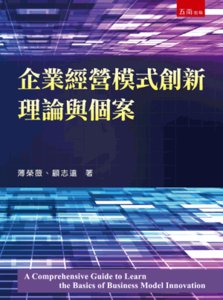 企業經營模式創新理論與個案-cover
