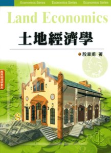 土地經濟學-cover