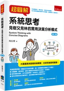 超圖解系統思考, 2/e-cover