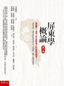 屏東學概論, 3/e-cover