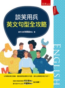 談笑用兵　英文句型全攻略-cover
