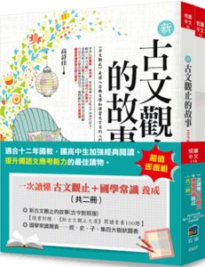 一次讀懂古文觀止 ＋ 國學常識養成 (全套2冊), 4/e-cover