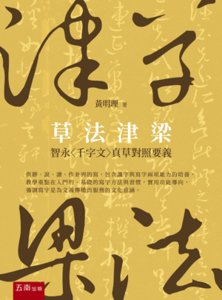 草法津梁 ─ 智永〈千字文〉真草對照要義-cover