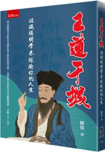 王道干城：認識陽明學來探險你的人生-cover