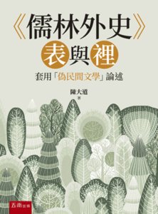 《儒林外史》表與裡─套用「偽民間文學」論述-cover