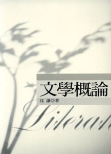 文學概論-cover