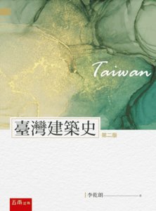 臺灣建築史, 2/e-cover