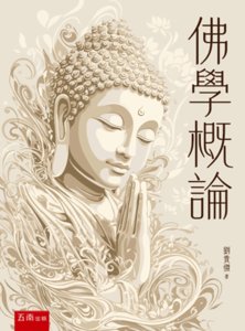 佛學概論-cover