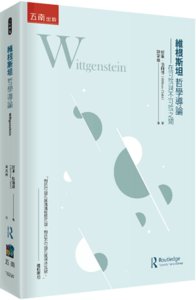 維根斯坦哲學導論 － 在可說與不可說之間-cover