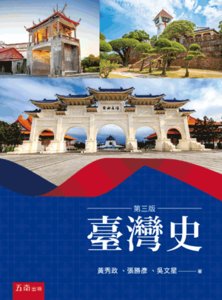 臺灣史, 3/e-cover