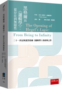 黑格爾與《邏輯學》：從存在到無限性-cover