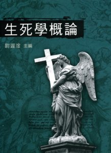 生死學概論, 2/e-cover