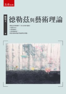 德勒茲與藝術理論-cover