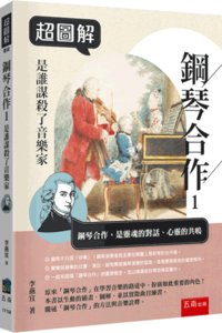 超圖解鋼琴合作１：是誰謀殺了音樂家-cover