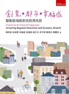 創意․都市․幸福感 ─ 驅動區域創新及經濟成長-cover