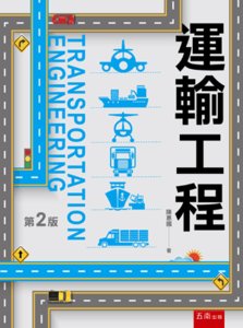 運輸工程, 2/e-cover