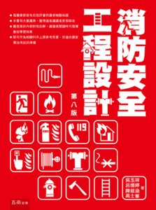 消防安全工程設計, 8/e-cover