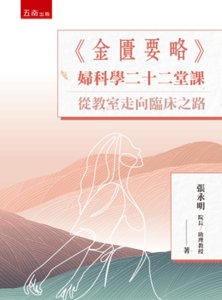 《金匱要略》婦科學二十二堂課：從教室走向臨床之路-cover