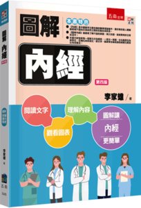 圖解內經, 4/e-cover