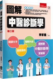 圖解中醫診斷學, 2/e-cover