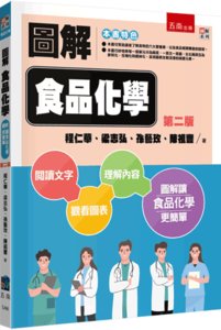 圖解食品化學, 2/e-cover