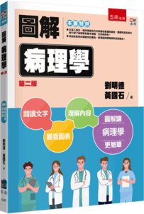 圖解病理學, 2/e-cover