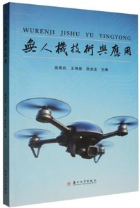 無人機技術與應用-cover