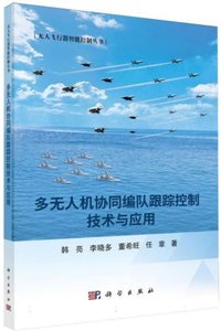 多無人機協同編隊跟蹤控制技術與應用-cover