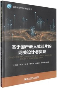基於國產嵌入式的網關設計與實現-cover