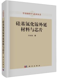 矽基氮化鎵外延材料與芯片-cover