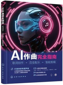AI作曲完全指南：歌詞創作+百變配樂+智能剪輯-cover