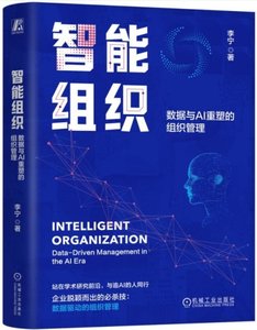 智能組織(數據與AI重塑的組織管理)(精)-cover