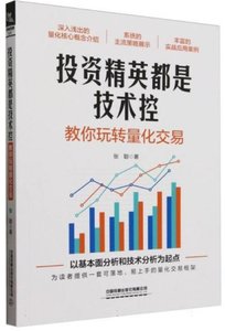 投資精英都是技術控(教你玩轉量化交易)-cover