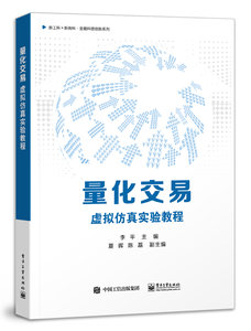 量化交易——虛擬仿真實驗教程-cover