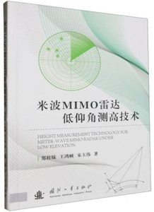 米波MIMO雷達低仰角測高技術(精)-cover