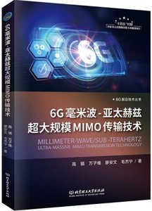 6G毫米波-亞太赫茲超大規模MIMO傳輸技術-cover