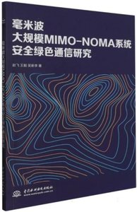 毫米波大規模MIMO-NOMA系統安全綠色通信研究-cover