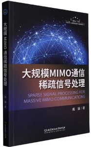 大規模MIMO通信稀疏信號處理-cover