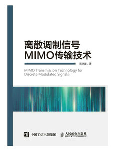 離散調制信號MIMO傳輸技術-cover