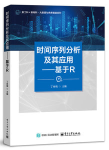 時間序列分析及其應用——基於R-cover